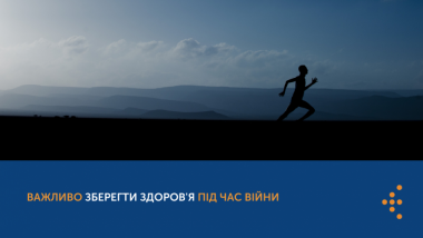 ВАЖЛИВО ЗБЕРЕГТИ ЗДОРОВ'Я ПІД ЧАС ВІЙНИ
