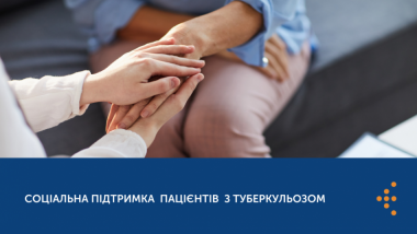 СОЦІАЛЬНА ПІДТРИМКА ЛЮДЕЙ, ЯКІ ХВОРІЮТЬ НА ТУБЕРКУЛЬОЗ