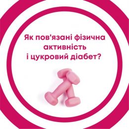 Регулярна фізична активність запобігає розвитку цукрового діабету 2 типу