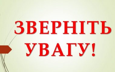 Увага !