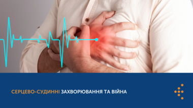 СЕРЦЕВО-СУДИННІ ЗАХВОРЮВАННЯ ТА ВІЙНА