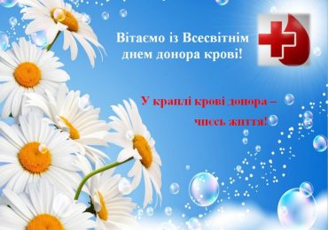14 червня - Всесвітній день донора крові
