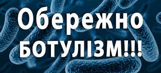 Чому ботулізм настільки небезпечний?