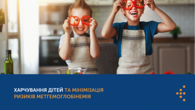 ХАРЧУВАННЯ ДІТЕЙ ТА МІНІМІЗАЦІЯ РИЗИКІВ МЕТГЕМОГЛОБІНЕМІЇ