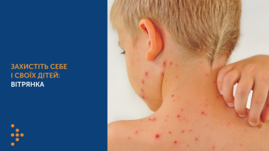 ЗАХИСТІТЬ СЕБЕ І СВОЇХ ДІТЕЙ: ВІТРЯНКА