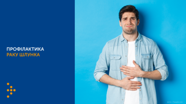 ПРОФІЛАКТИКА РАКУ ШЛУНКА