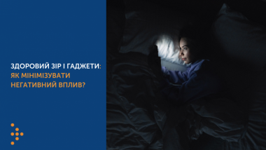 ЗДОРОВИЙ ЗІР І ГАДЖЕТИ: ЯК МІНІМІЗУВАТИ НЕГАТИВНИЙ ВПЛИВ?