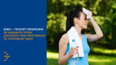 ЯК НАДАВАТИ ПЕРШУ ДОПОМОГУ ПРИ ПЕРЕГРІВАННІ ТА ТЕПЛОВОМУ УДАРІ