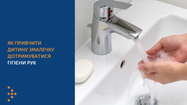 ЯК ПРИВЧИТИ ДИТИНУ ЗМАЛЕЧКУ ДОТРИМУВАТИСЯ ГІГІЄНИ РУК