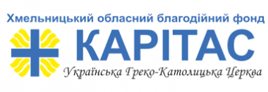 Карітас Хмельницький УГКЦ надає гранти на оренду житла