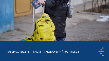 ТУБЕРКУЛЬОЗ І МІГРАЦІЯ – ГЛОБАЛЬНИЙ КОНТЕКСТ