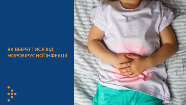 ЯК ВБЕРЕГТИСЯ ВІД НОРОВІРУСНОЇ ІНФЕКЦІЇ