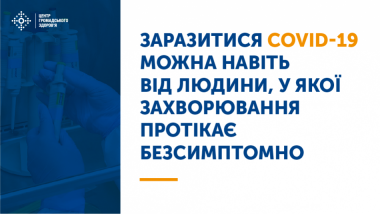 ЗАРАЗИТИСЯ COVID-19 МОЖНА НАВІТЬ ВІД ЛЮДИНИ ІЗ БЕЗСИМПТОМНИМ ПЕРЕБІГОМ ЗАХВОРЮВАННЯ