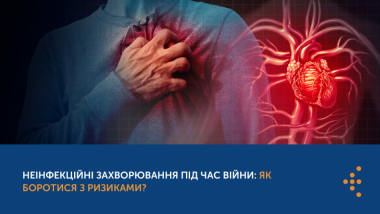 НЕІНФЕКЦІЙНІ ЗАХВОРЮВАННЯ ПІД ЧАС ВІЙНИ: ЯК БОРОТИСЯ З РИЗИКАМИ?
