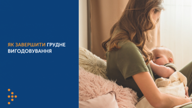 ЯК ЗАВЕРШИТИ ГРУДНЕ ВИГОДОВУВАННЯ