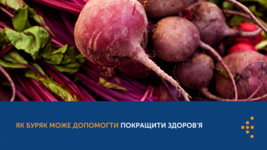 ЯК БУРЯК МОЖЕ ДОПОМОГТИ ПОКРАЩИТИ ЗДОРОВ’Я