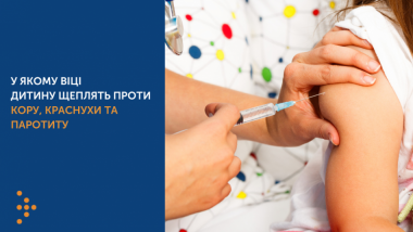 У ЯКОМУ ВІЦІ ДИТИНУ ЩЕПЛЯТЬ ПРОТИ КОРУ, КРАСНУХИ ТА ПАРОТИТУ