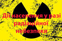 Що робити у випадку раптового виникнення радіаційної небезпеки