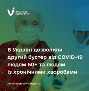 В Україні дозволили другий бустер від людям 60+ та людям із хронічними хворобами