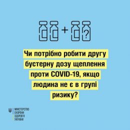 Чи потрібно зараз робити другу бустерну дозу щеплення проти COVID-19