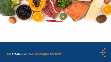 ЯКІ ВІТАМІНИ НАМ НЕОБХІДНІ ВЛІТКУ?