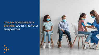 СПАЛАХ ПОЛІОМІЄЛІТУ В КРАЇНІ: ЩО ЦЕ І ЯК ЙОГО ПОДОЛАТИ?