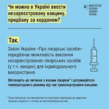 Роз'яснюємо: Чи можна в Україні ввести незареєстровану вакцину, придбану за кордоном?
