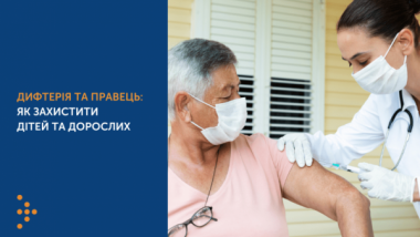 ВСЕ ПРО ВАКЦИНАЦІЮ ВІД ДИФТЕРІЇ ТА ПРАВЦЯ: РОЗʼЯСНЕННЯ ТА ІНСТРУКЦІЯ