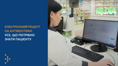 ЕЛЕКТРОННИЙ РЕЦЕПТ НА АНТИБІОТИКИ: УСЕ, ЩО ПОТРІБНО ЗНАТИ ПАЦІЄНТУ
