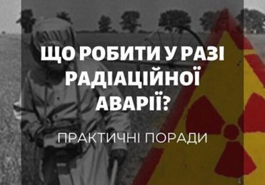 Що робити у разі радіаційної аварії: практичні поради