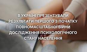 В Україні презентували результати першого з початку повномасштабної війни дослідження психологічного стану населення