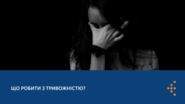 ЩО РОБИТИ З ТРИВОЖНІСТЮ?