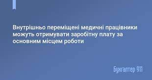 Внутрішньо переміщені медичні працівники можуть отримувати заробітну плату за основним місцем роботи