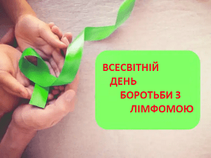 15 вересня - Всесвітній день боротьби з лімфомами