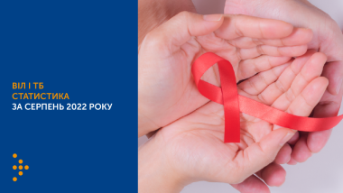 СТАТИСТИКА ВІЛ І ТБ В УКРАЇНІ: СЕРПЕНЬ 2022 РОКУ