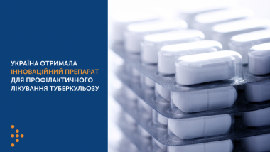 УКРАЇНА ОТРИМАЛА ІННОВАЦІЙНИЙ ПРЕПАРАТ ДЛЯ ПРОФІЛАКТИЧНОГО ЛІКУВАННЯ ТУБЕРКУЛЬОЗУ