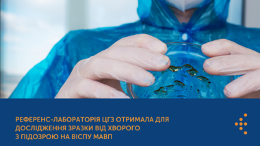 РЕФЕРЕНС-ЛАБОРАТОРІЯ ЦГЗ ОТРИМАЛА ДЛЯ ДОСЛІДЖЕННЯ ЗРАЗКИ ВІД ХВОРОГО З ПІДОЗРОЮ НА ВІСПУ МАВП