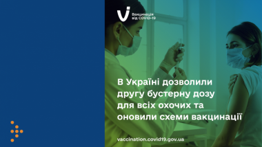В УКРАЇНІ ДОЗВОЛИЛИ ДРУГУ БУСТЕРНУ ДОЗУ ДЛЯ ВСІХ ОХОЧИХ ТА ОНОВИЛИ СХЕМИ ВАКЦИНАЦІЇ