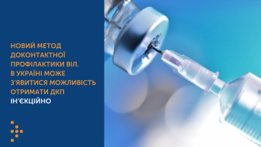 НОВИЙ МЕТОД ДОКОНТАКТНОЇ ПРОФІЛАКТИКИ ВІЛ. В УКРАЇНІ МОЖЕ З’ЯВИТИСЯ МОЖЛИВІСТЬ ОТРИМАТИ ДКП ІН’ЄКЦІЙНО