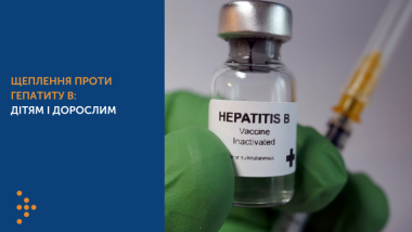 ЩЕПЛЕННЯ ПРОТИ ГЕПАТИТУ В: ДІТЯМ І ДОРОСЛИМ