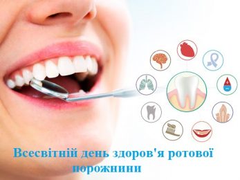 Всесвітній день здоров’я ротової порожнини