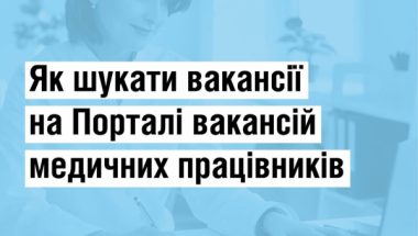 Як шукати вакансії на Порталі вакансій медичних працівників МОЗ