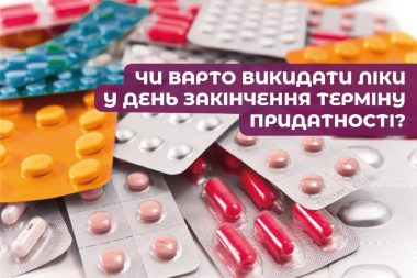 ПРО ЩО ГОВОРИТЬ ТЕРМІН ПРИДАТНОСТІ ЛІКІВ?