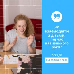 Як взаємодіяти з дітьми під час навчального року: поради дитячого психолога