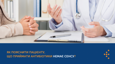 ЯК ПОЯСНИТИ ПАЦІЄНТУ, ЩО ПРИЙМАТИ АНТИБІОТИКИ НЕМАЄ СЕНСУ?