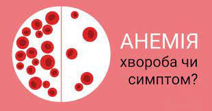 АНЕМІЯ. ХВОРОБА ЧИ СИМПТОМ?