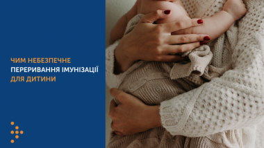 ЧИМ НЕБЕЗПЕЧНЕ ПЕРЕРИВАННЯ ІМУНІЗАЦІЇ ДЛЯ ДИТИНИ
