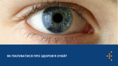 ЯК ПІКЛУВАТИСЯ ПРО ЗДОРОВ'Я ОЧЕЙ?