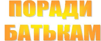 ПАМ’ЯТКА ДЛЯ БАТЬКІВ