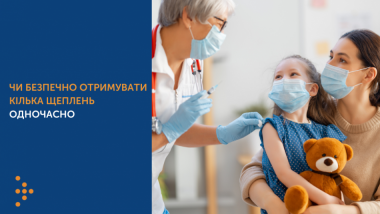 ЧИ БЕЗПЕЧНО ОТРИМУВАТИ КІЛЬКА ЩЕПЛЕНЬ В ОДИН ДЕНЬ?